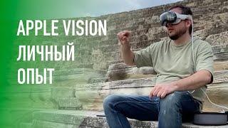 Личный опыт эксплуатации Apple Vision Pro - самолет, город призрак, дом.