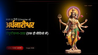 Class 12 Hindi Chapter 4 Question Answer | अर्धनारीश्वर Important Questions |Ardhanarishwar Class 12