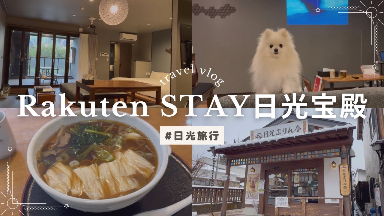 【犬と泊まれる宿】Rakuten STAY日光宝殿｜日光観光｜生ゆばそば