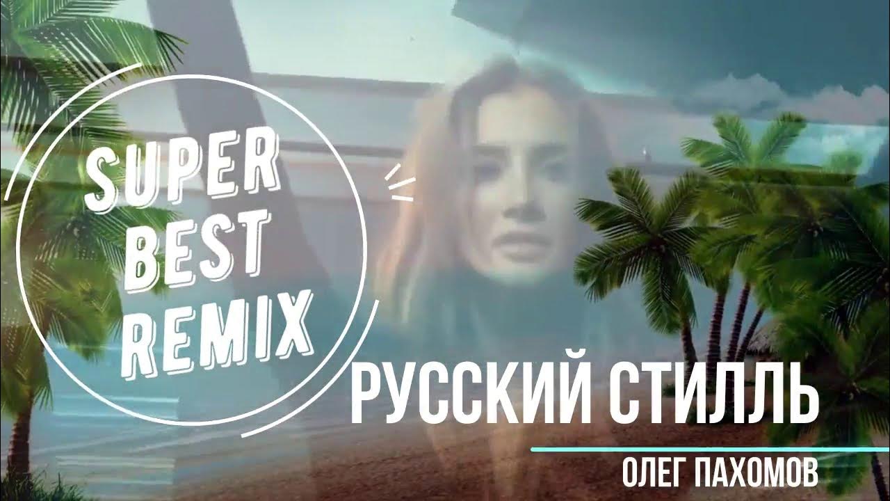 Пахомов ты, я и море Remix feat.
