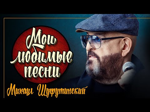 МИХАИЛ ШУФУТИНСКИЙ ✮ МОИ ЛЮБИМЫЕ ПЕСНИ ✮ СБОРНИК ХИТОВ 2021