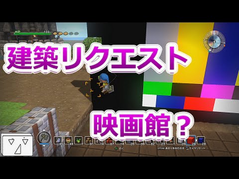 【フリービルド♯66】リクエストで映画館作ってみた【ドラゴンクエストビルダーズ】