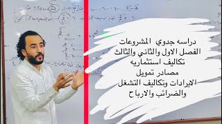 دراسه الجدوي (تكاليف استثماريه- التمويل- فائده القرض- الايرادات- التكاليف- الاهلاك- الضرائب- الربح)