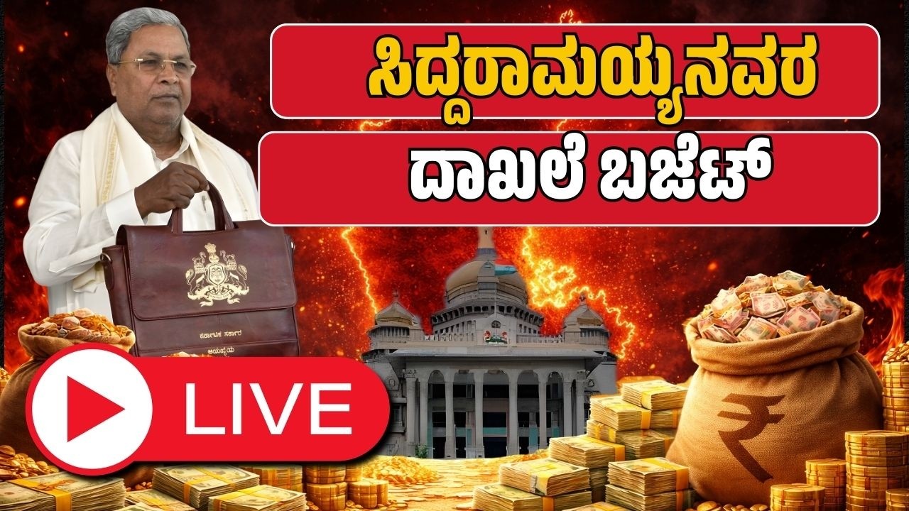 Historic Budget by Siddaramaiah | 2026 | ಸಿದ್ದರಾಮಯ್ಯನವರ  ದಾಖಲೆ ಬಜೆಟ್ | FOCUS TV KANNADA Live