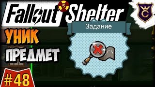 Мульт Уникальный предмет Fallout Shelter Выживание 48