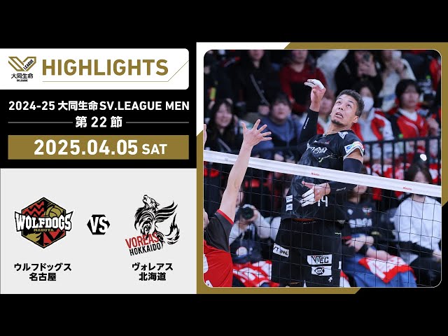 2025/04/05 ハイライト】2024-25 大同生命SV.LEAGUE MEN 第22節