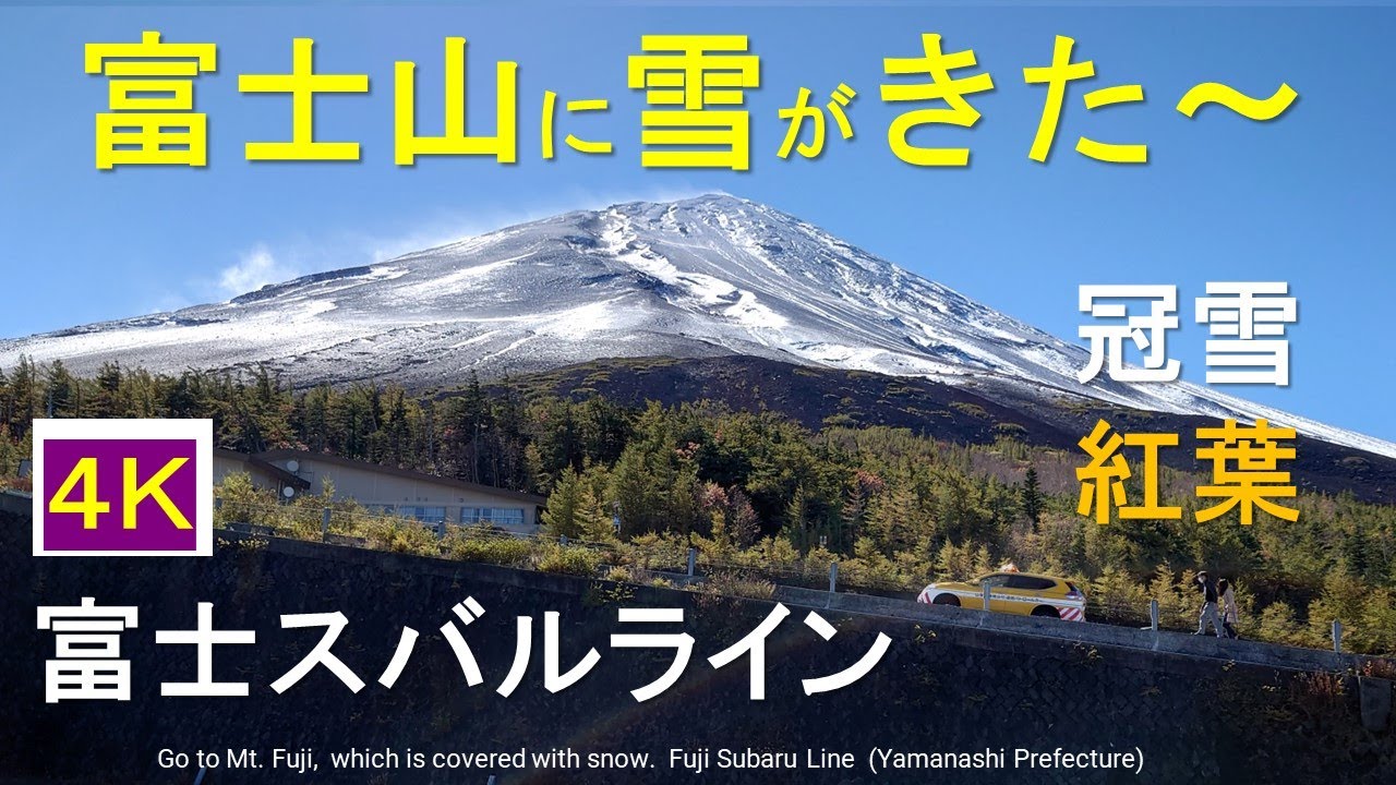 富士山に雪がきた 富士スバルライン 富士山ドライブ 21紅葉 ４ｋ車載動画 Fuji Subaru Line And Look At Mt Fuji Youtube