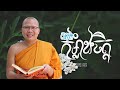 សាងកម្លាំងចិត្ត  /ធម៌អប់រំចិត្ត/Kou Sopheap/គូ សុភាព