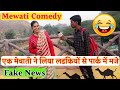          new comedy  fake news reporter mewati prank