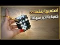 طريقة عمل ميدالية الكعبة بالخرز خطوة بخطوة أسهل ميدالية بالخرز للمبتدئين