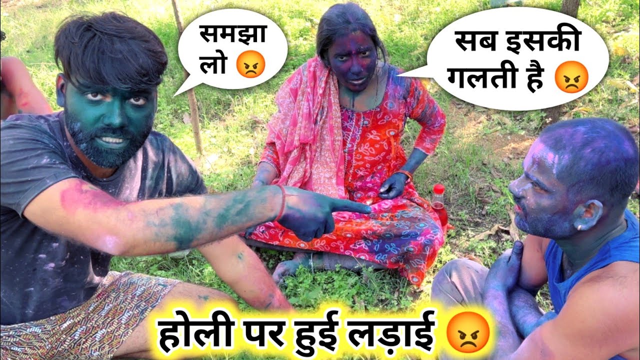 होली पर साधना और यशपाल की हुई लड़ाई 😡