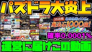 パズドラ炎上について本音を話します 運営に届け パズドラ Youtube