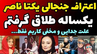 یکتا ناصر بالاخره به طلاقش اعتراف کرد | یکساله از منوچهر هادی جداشم و دلیل جدایی و مخفی کردنم...