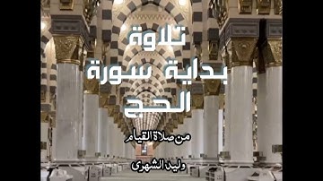 تلاوة بداية سورة الحج