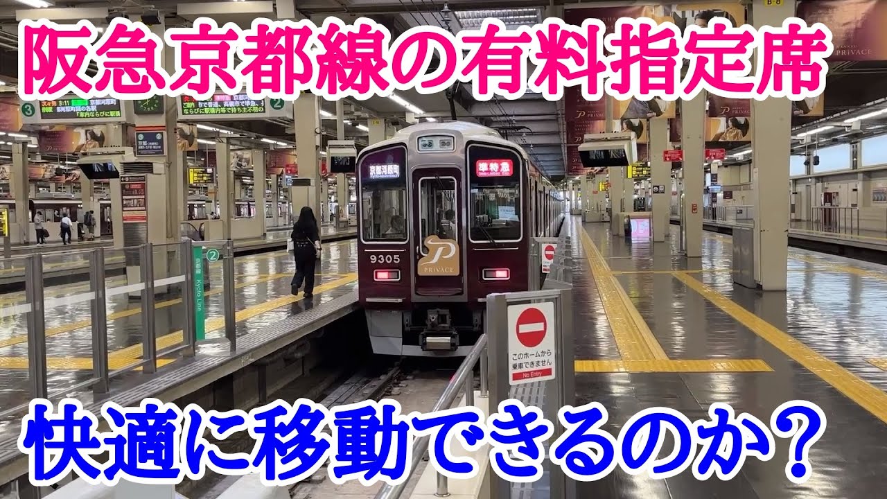 【阪急京都線】関西にも指定席の波！阪急初の有料座席に乗車