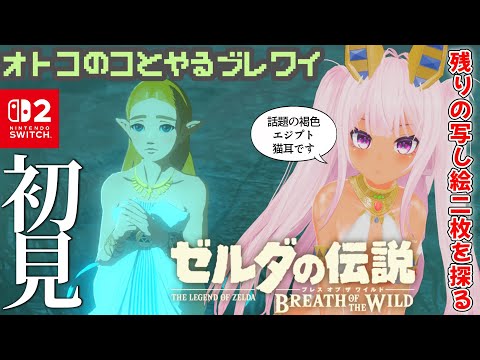 【ゼルダの伝説BoTW #22 】話題の褐色エジプト猫耳で写し絵を探る【 #switch2 】