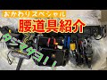 【エアコン】腰道具紹介！！