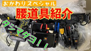 【エアコン】腰道具紹介！！