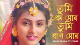 #राधाकृष्ण | #Radhakrishn | তুমি প্রেম মোর তুমি প্রাণ মোর |Tumi Prem Mor| Star Bharat |Star Jalsha