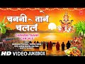 छठ प ज Chanani Taane Chalale Chhath Pooja 2025 Special Songs Chhath Puja Special Songs छठ प ज Chanani Taane Chalale Chhath Pooja 2025 Special Songs Chhath Puja Special Songs