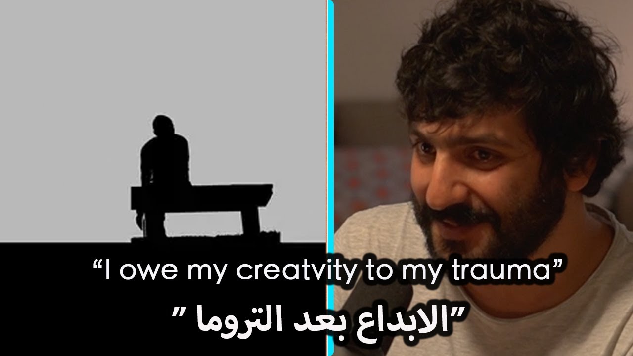 How to translate trauma into creativity | كيف فينا نترجم التروما إلى إبداع