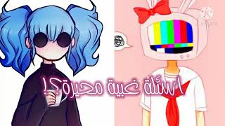 10 اسئلة غبية و محيرة ️