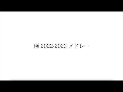 【暁დ】2022-2023 メドレー