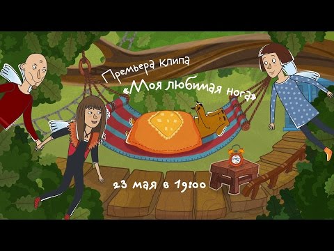 Премьера клипа 'Моя любимая нога' - Евгений Фёдоров, Марина Ланда, Сергей Васильев 13+