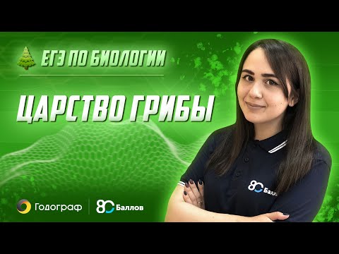 ЕГЭ по Биологии