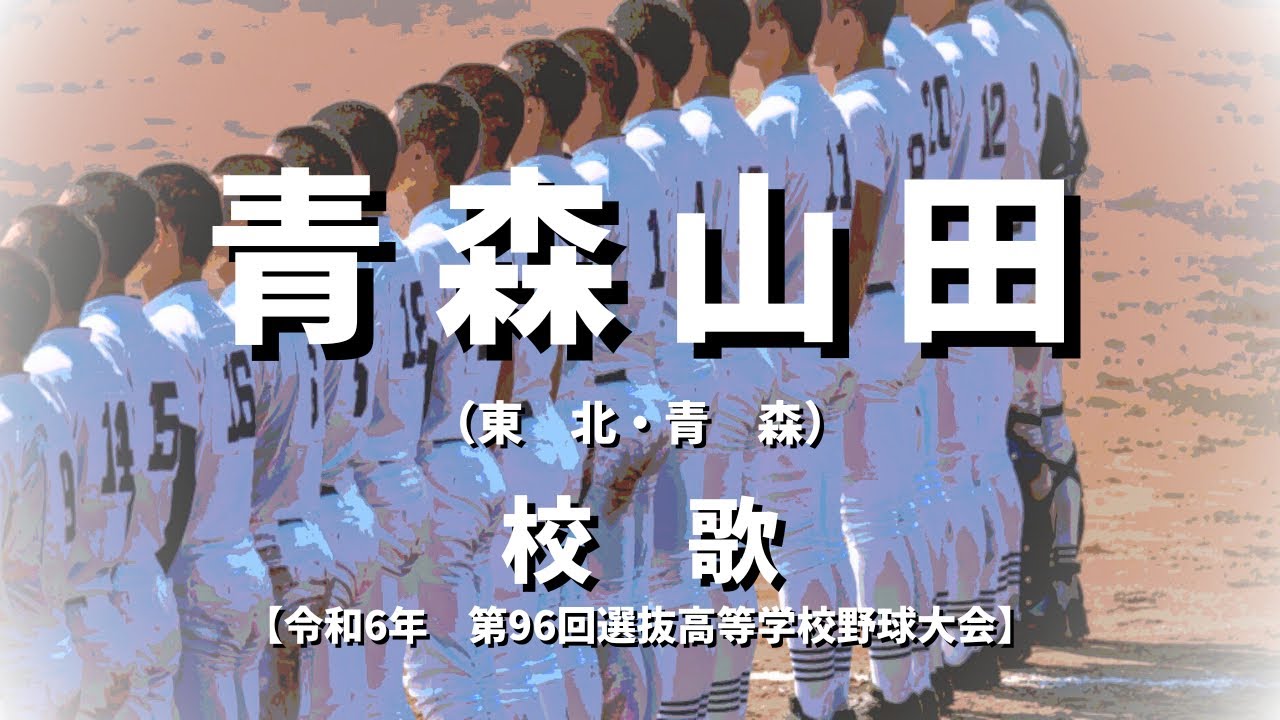 【選抜】青森山田高校 校歌（2024年 第96回大会）