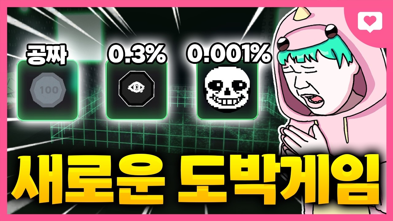 솔스랑 비슷한 느낌인 도박게임 찾아버렸습니다!! 인생 역전 가보자!!!!ㅋㅋㅋㅋㅋㅋㅋ[앞면 나와라]