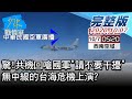 【完整版下集】驚!共機回嗆國軍"請不要干擾" 無中線的台海危機上演? 少康戰情室 20201007