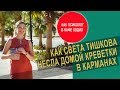 КАК СВЕТА ТИШКОВА НЕСЛА ДОМОЙ КРЕВЕТКИ В КАРМАНАХ