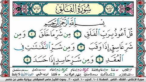 سورة الفلق - القارئ ماهر المعيقلي | Quran Karim Surah Al Falak - Maher Al-Muaiqly