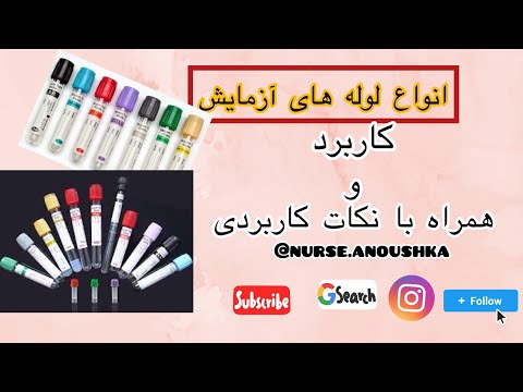 انواع لوله های آزمایش لوله های نمونه گیری به طورکامل همراه با نکات آزمایش خونگیری لوله های آزمایش