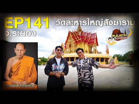 Noom Tang Temple Tour EP.141 | Wat Lahan Yai Sangkharam, Rayong Province | Sep 19, '26