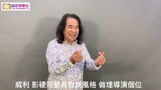 威利為復Show作好準備，影硬照都有自我風格 做埋導演個位