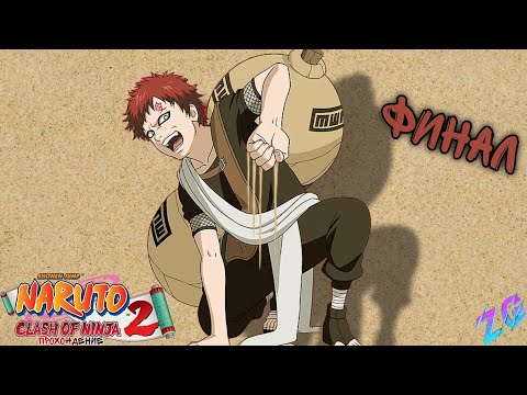 Срыв плана|Naruto Clash Of Ninja 2 Прохождение Финал