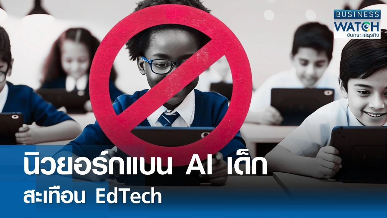 ⁣นิวยอร์กแบน “AI เด็ก” สะเทือน EdTech | BUSINESS WATCH | 04-09-2026
