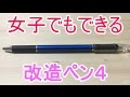女子でも絶対出来る改造ペン4！簡単・かっこいい「Surari G3」