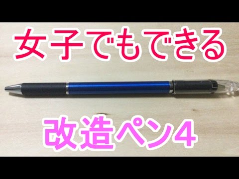 女子でも絶対出来る改造ペン4 簡単 かっこいい Surari G3 Youtube