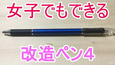 改造ぺんてるお
