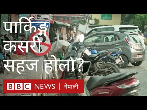काठमाण्डूमा पार्किङ्ग कसरी सहज बनाउन सकिन्छ? - बीबीसी न्यूज नेपाली