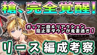 【FFBE幻影戦争】リース編成考察　通常ギルバト模擬戦【WOTV】のサムネイル