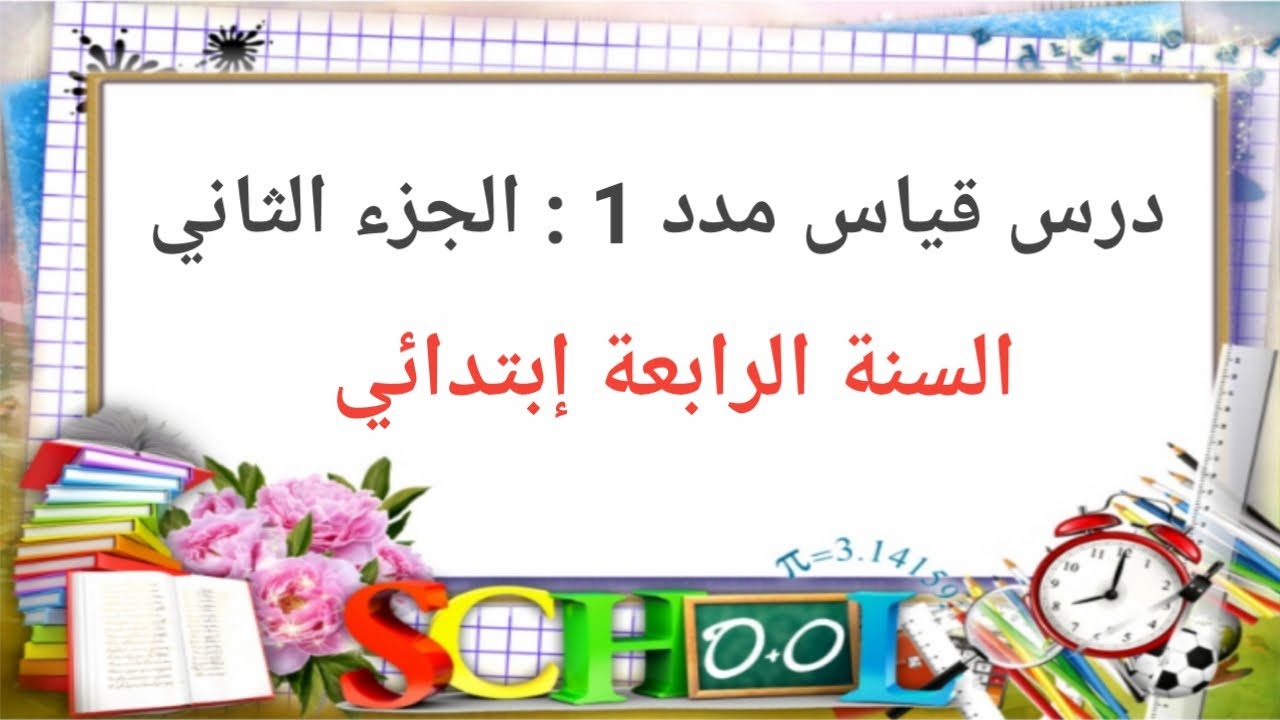 درس قياس مدد 1 : الجزء الثاني للسنة الرابعة إبتدائي