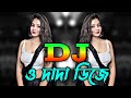 O Dada - Dj (RemiX) | Nishi & Akash | Tiktok Viral Dj Gan 2026 | ও দাদা বাজানেরে কওনা বুঝাইয়া ডিজে