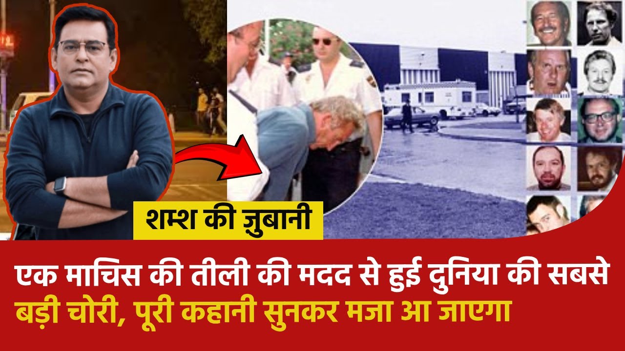 एक माचिस की तीली की मदद से हुई दुनिया की सबसे बड़ी चोरी, पूरी कहानी सुनकर मजा आ जाएगा 