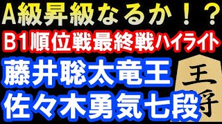 A級昇級なるか？　藤井聡太竜王 VS 佐々木勇気七段　B級1組順位戦13回戦ハイライト(主催：朝日新聞社、毎日新聞社）