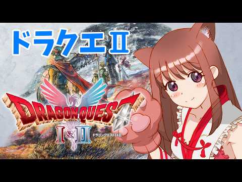 【ドラゴンクエストⅠ&Ⅱリメイク】　ドラクエ２　初見 　満月の塔　 #39　こころこはる 【ライブ】　ネタバレ注意