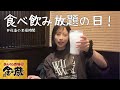 連勤明けの爆食、食べ放題を満喫しながらのソロ活がはかどりすぎる。【女ひとりぼっち飯】